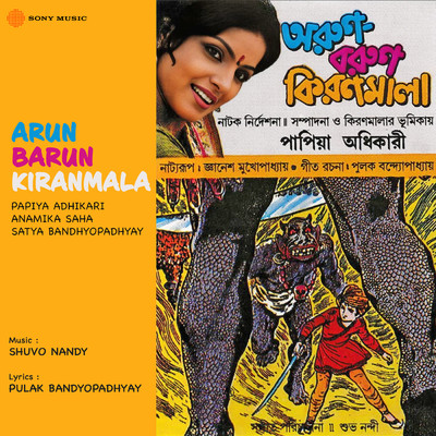 Arun Barun Kiranmala (Drama)/Papiya Adhikari／Anamika Saha／Satya Bandhyopadhyay