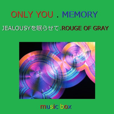 ONLY YOU／ MEMORY／ ROUGE OF GRAY オルゴール作品集/オルゴールサウンド J-POP