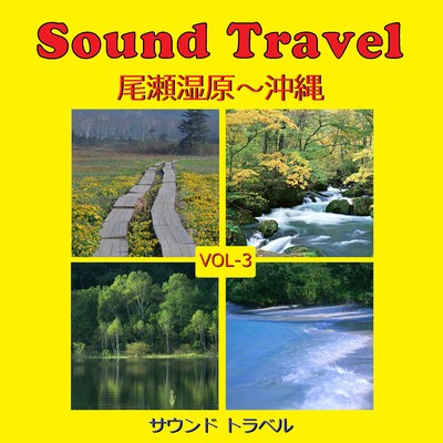 サウンド トラベル VOL-3 尾瀬湿原～沖縄 アンティークオルゴール作品集/オルゴールサウンド J-POP
