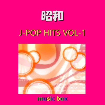 アルバム/昭和 J-POP HITS オルゴール作品集 VOL-1/オルゴールサウンド J-POP