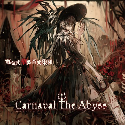 Carnaval The Abyss/電気式華憐音楽集団