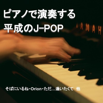 ピアノで演奏する平成のJ POP/中村理恵