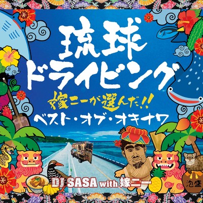 沖縄へ行こう (feat. カワミツサヤカ)/DJ SASA