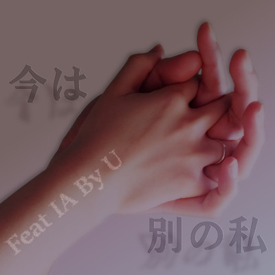 シングル/今は別の私 (feat. IA)/U (城田優)