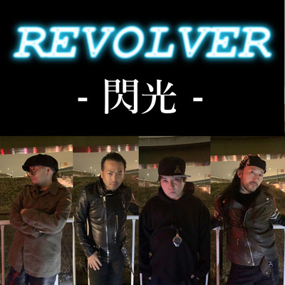 シングル/閃光/REVOLVER