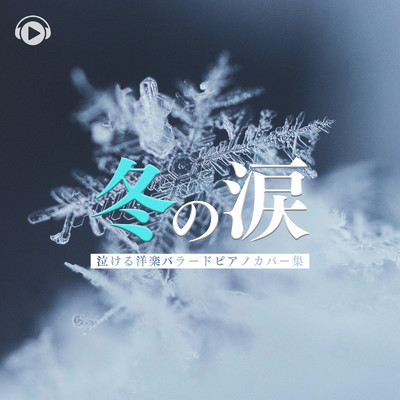 冬の涙 -泣ける洋楽バラードピアノカバー集-/ALL BGM CHANNEL