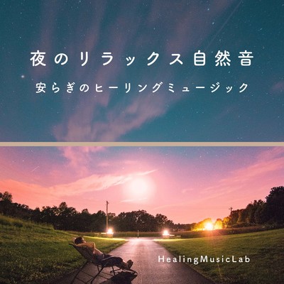 アルバム/夜のリラックス自然音-安らぎのヒーリングミュージック-/ヒーリングミュージックラボ