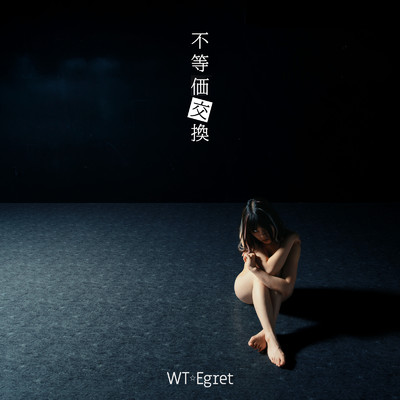 シングル/不等価交換/WT☆Egret