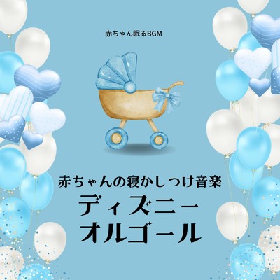 自由への扉 (Cover)/赤ちゃん眠るBGM