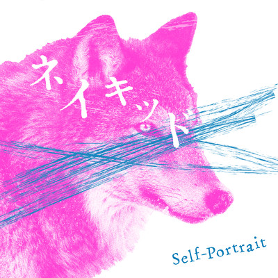 ネイキッド/Self-Portrait
