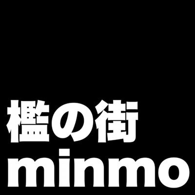 檻の街/minmo