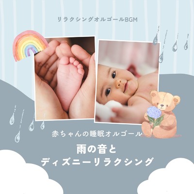 赤ちゃんの睡眠オルゴール〜雨の音とディズニーリラクシング〜/リラクシングオルゴールBGM