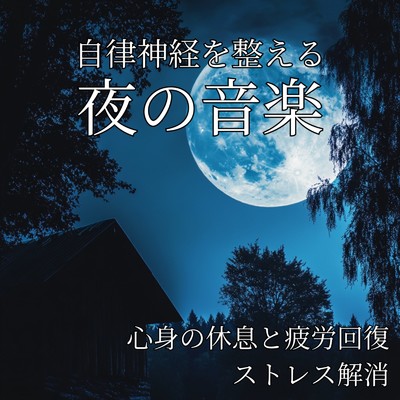 アルバム/自律神経を整える夜の音楽 ～ 心身の休息と疲労回復、ストレス解消/寝落ちする自然音ヒーリング音楽