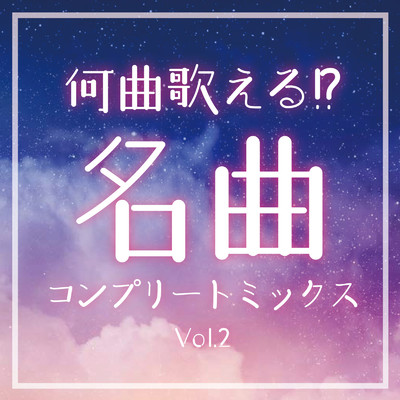 シングル/踊 (Cover Ver.) [Mixed]/平間美賀
