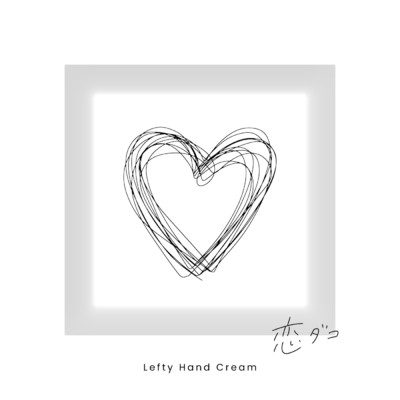 恋ダコ/Lefty Hand Cream