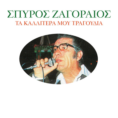 アルバム/Ta Kalitera Mou Tragoudia/Spiros Zagoreos