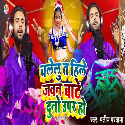 シングル/Chalelu Ta Hile Jawan Bate Dunu Uper Ho/Matin Parwana, Nirala Nigam & Niraj Krishna