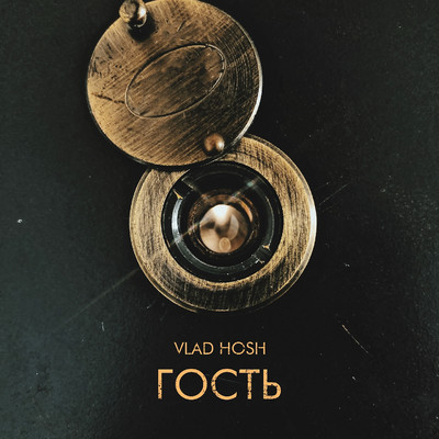 シングル/Gost'/Vlad Hosh
