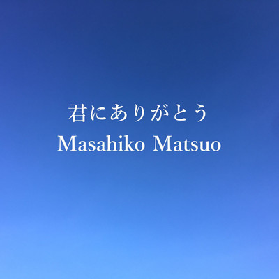 君にありがとう/Masahiko Matsuo