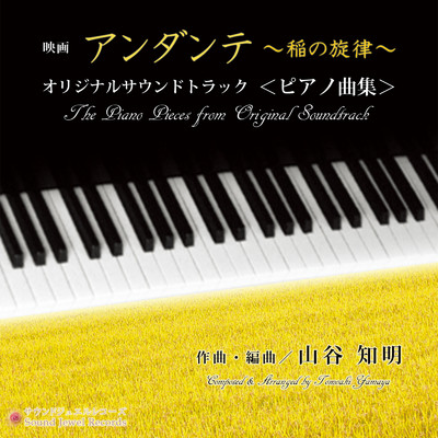 アルバム/映画『アンダンテ 〜稲の旋律〜』 オリジナルサウンドトラック ＜ピアノ曲集＞/山谷 知明