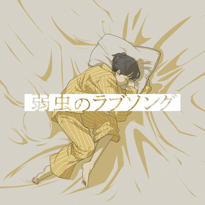 シングル/弱虫のラブソング/メガテラ・ゼロ