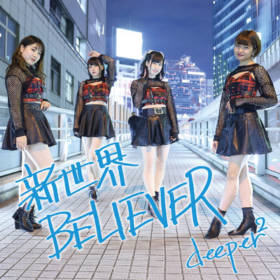 アルバム/新世界BELIEVER/deeper2