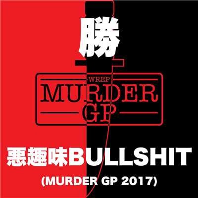 シングル/悪趣味BULLSHIT (Murder GP 2017)/勝