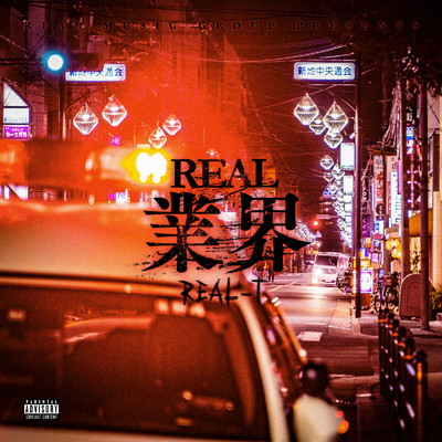 REAL業界/REAL-T