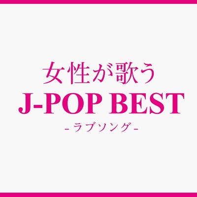 女性が歌うJ-POP BEST -ラブソング-/Woman Cover Project