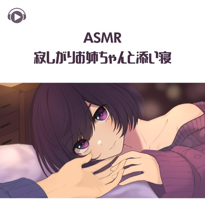 ASMR - 寂しがりお姉ちゃんと添い寝_pt06 (feat. ASMR by ABC & ALL BGM CHANNEL)/くら闇子