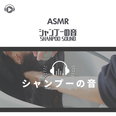 アルバム/ASMR - シャンプーの音/もふもぐ