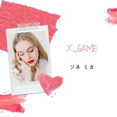 シングル/X_GAME/ソネミカ