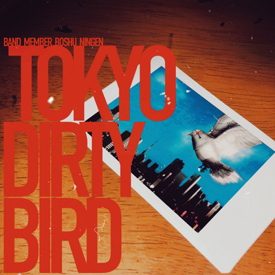 TOKYO DIRTY BIRD/バンドメンバー募集人間