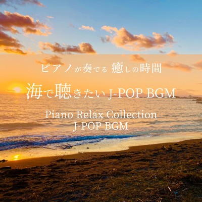 アルバム/ピアノが奏でる 癒しの時間 海で聴きたい J-POP BGM Piano Relax Collection J-POP BGM/中村理恵