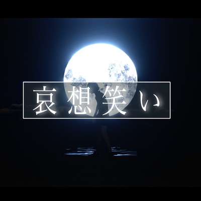 哀想笑い (feat. 花隈千冬)/幽霊花火