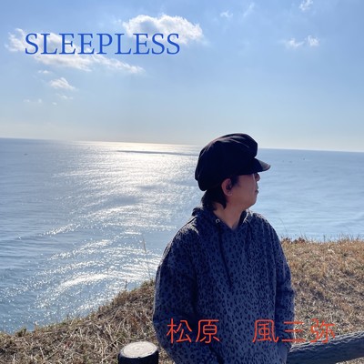 Sleepless/松原 風三弥