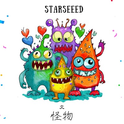 シングル/怪物/STAR SEEED & 丈