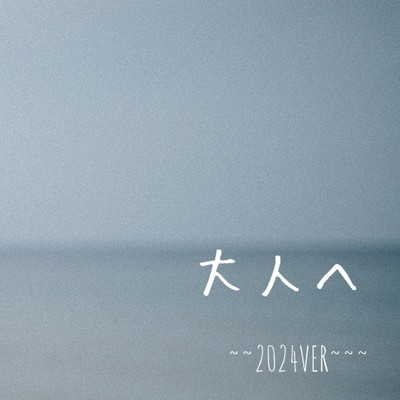 大人へ (2024ver)/ISSHIN