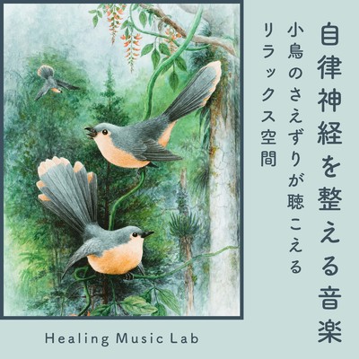 リラックスヒーリング-小鳥のさえずり-/ヒーリングミュージックラボ