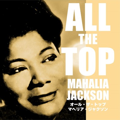 アルバム/オール・ザ・トップ マヘリア・ジャクソン/Mahalia Jackson