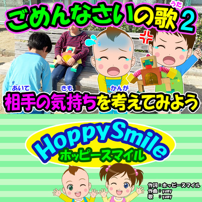 シングル/ごめんなさいの歌 2/ホッピースマイル HoppySmile