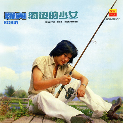 アルバム/Hai Bian De Shao Nu/Teddy Robin