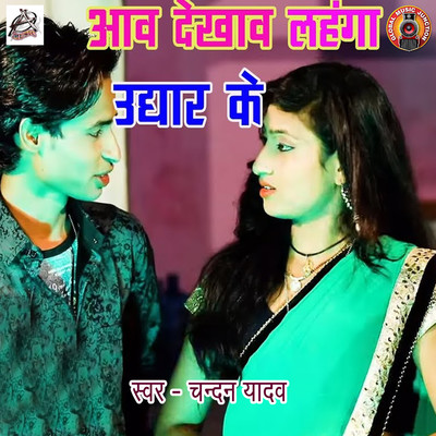 シングル/Aaw Dekhaw Lahanga Ughaar Ke/Chandan Yadav