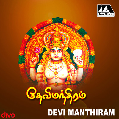 アルバム/Devi Mandhiram/D V Ramani