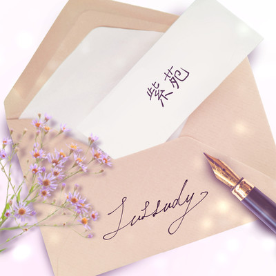紫苑/LuLLaby