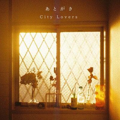 シングル/あとがき/City Lovers