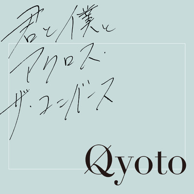 シングル/君と僕とアクロス・ザ・ユニバース/Qyoto