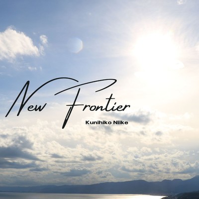アルバム/New Frontier/二井家 邦彦