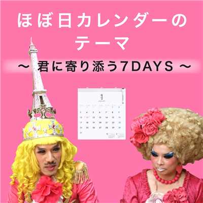 シングル/ほぼ日カレンダーのテーマ 〜 君に寄り添う7DAYS 〜/レ・ロマネスク