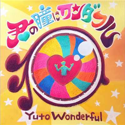 君の瞳にワンダフル/Yuto Wonderful